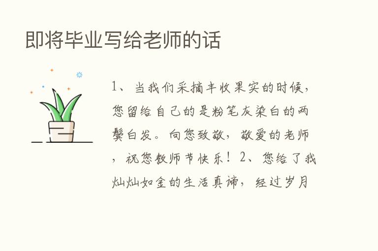 即将毕业写给老师的话