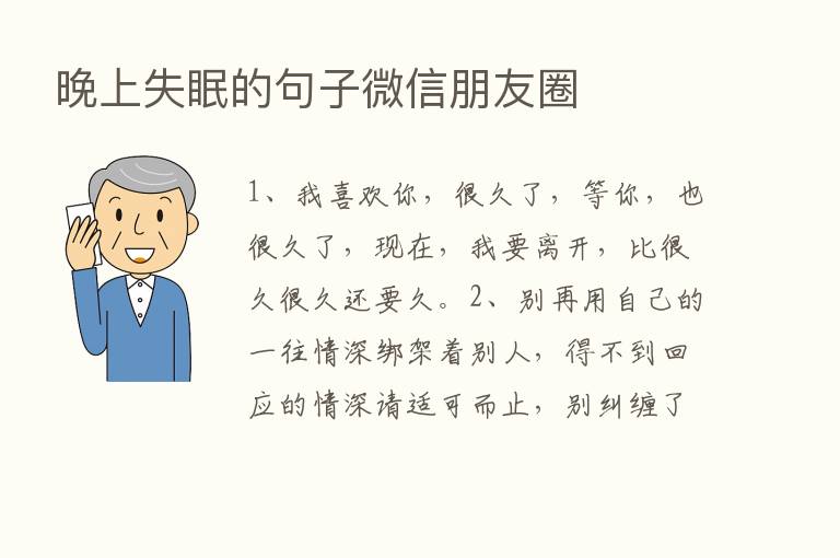 晚上失眠的句子微信朋友圈