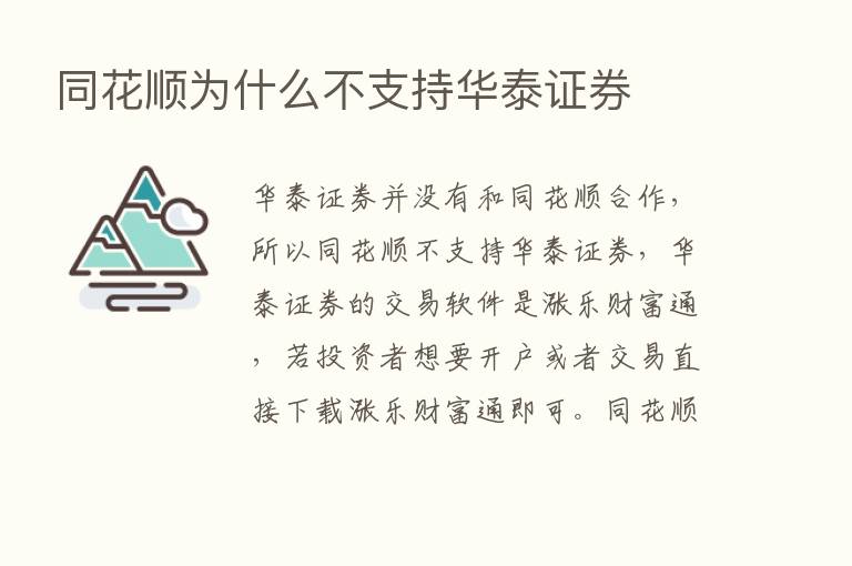 同花顺为什么不支持华泰证券