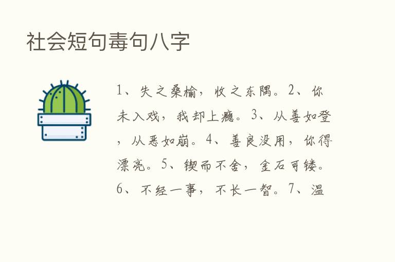 社会短句毒句八字