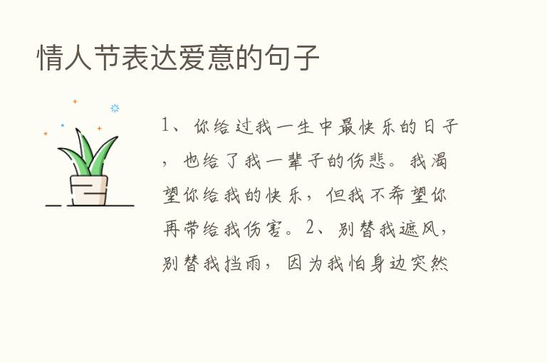 情人节表达爱意的句子