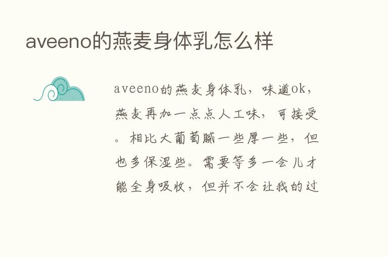 aveeno的燕麦身体乳怎么样