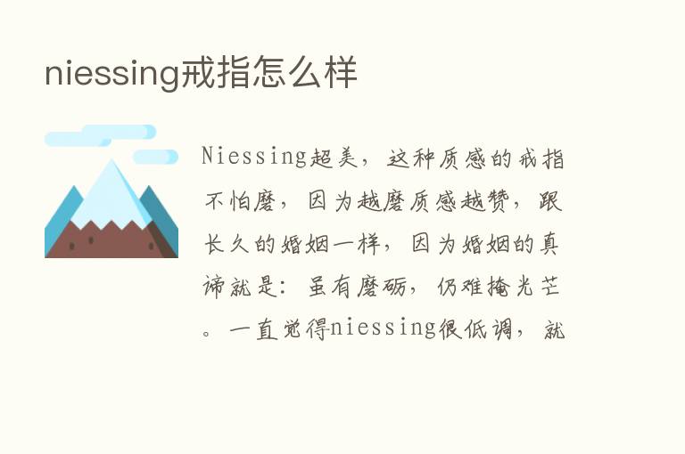 niessing戒指怎么样