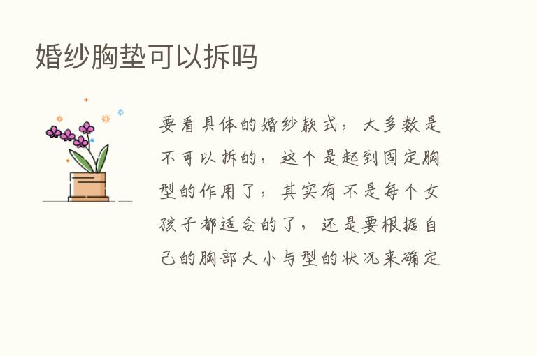 婚纱胸垫可以拆吗