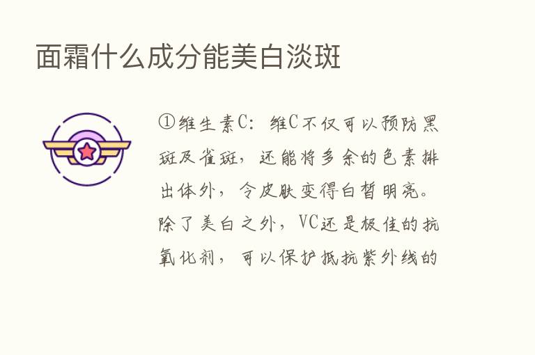 面霜什么成分能美白淡斑