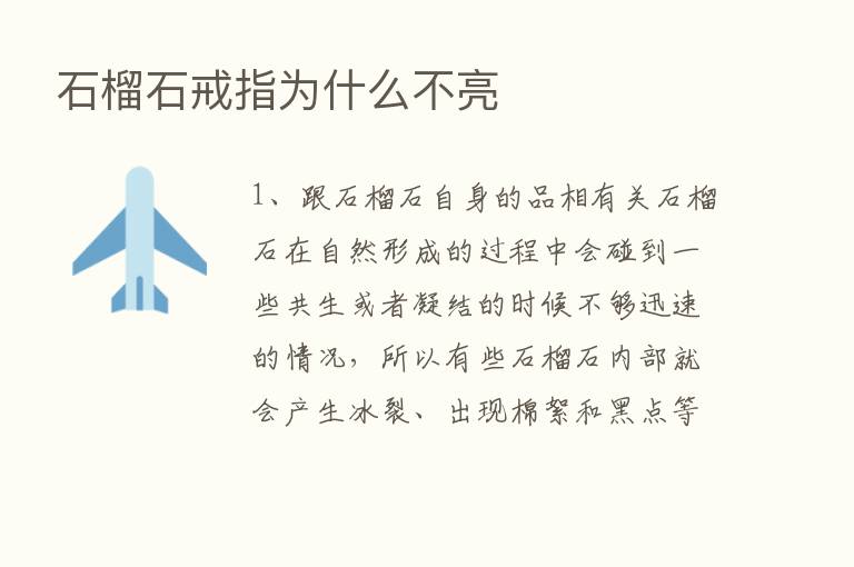 石榴石戒指为什么不亮