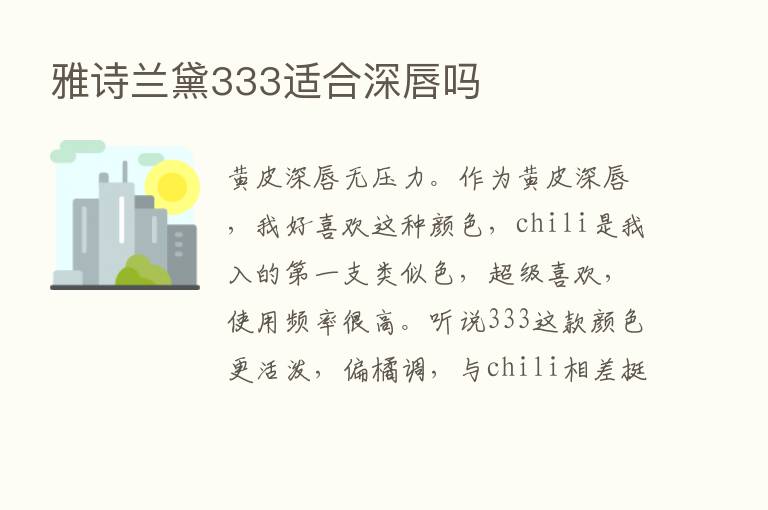 雅诗兰黛333适合深唇吗