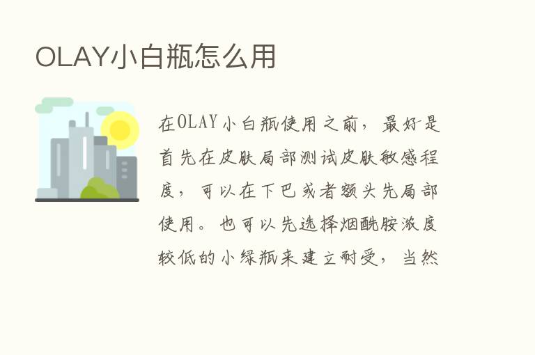 OLAY小白瓶怎么用