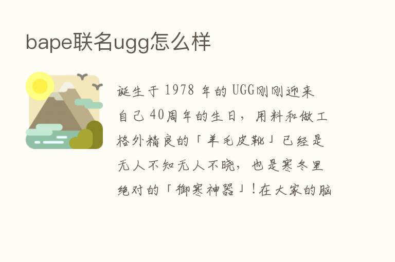 bape联名ugg怎么样