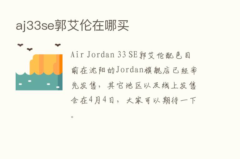 aj33se郭艾伦在哪买