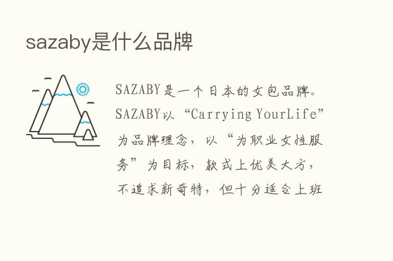 sazaby是什么品牌