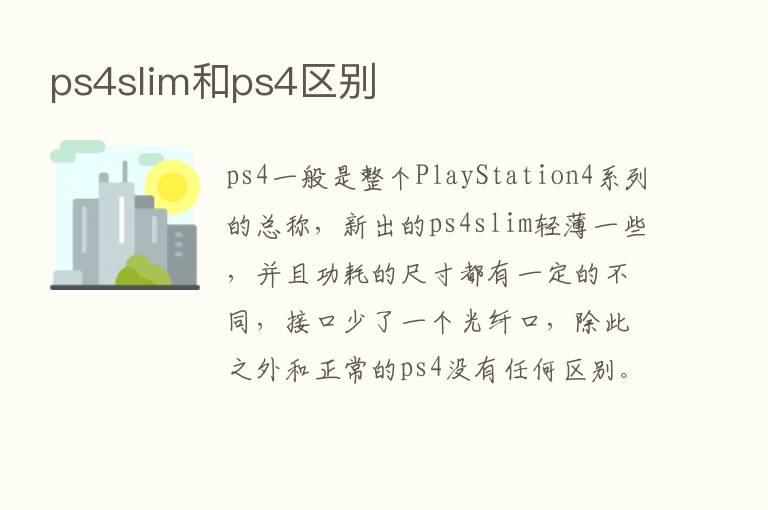 ps4slim和ps4区别