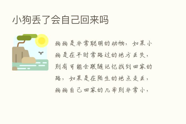 小狗丢了会自己回来吗