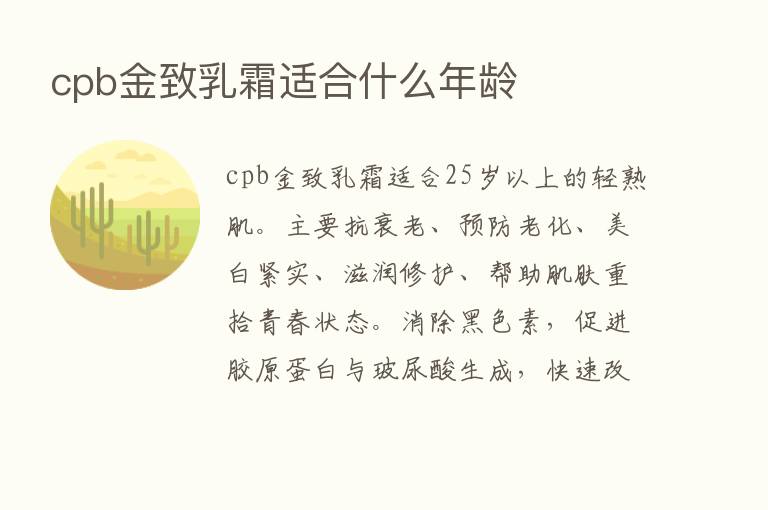 cpb金致乳霜适合什么年龄