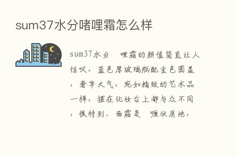 sum37水分啫哩霜怎么样