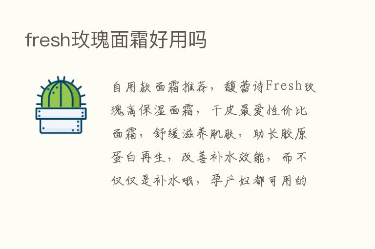 fresh玫瑰面霜好用吗