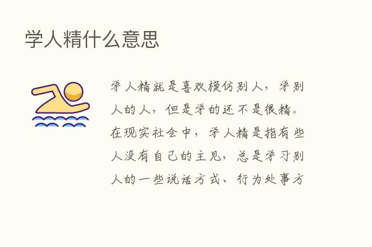 学人精什么意思