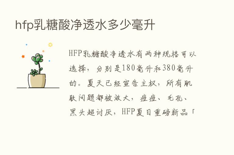 hfp乳糖酸净透水多少毫升