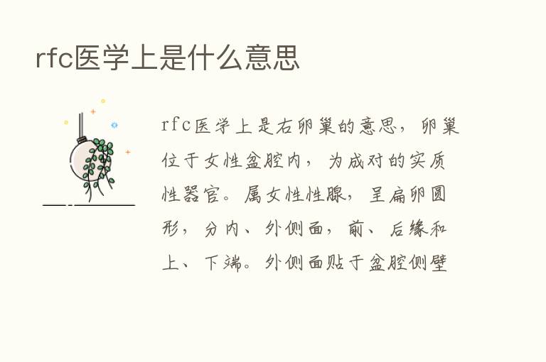 rfc医学上是什么意思