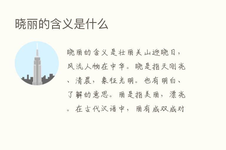 晓丽的含义是什么