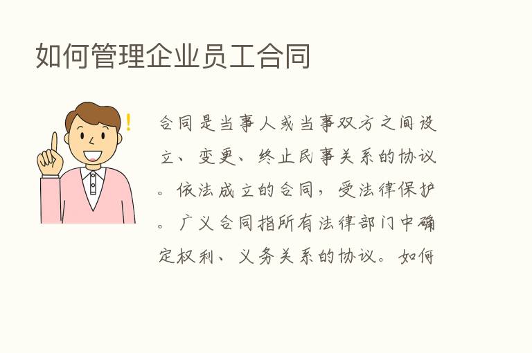 如何管理企业员工合同