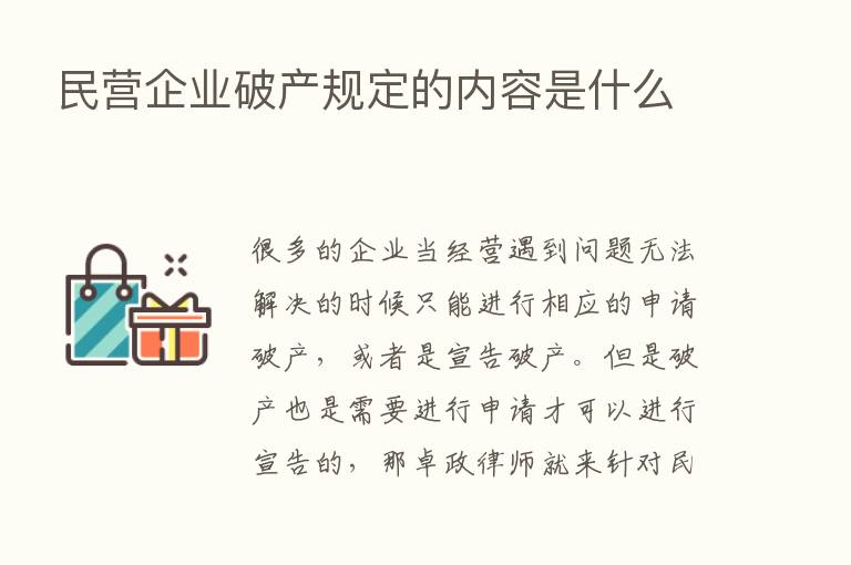 民营企业破产规定的内容是什么