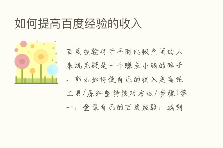 如何提高百度经验的收入