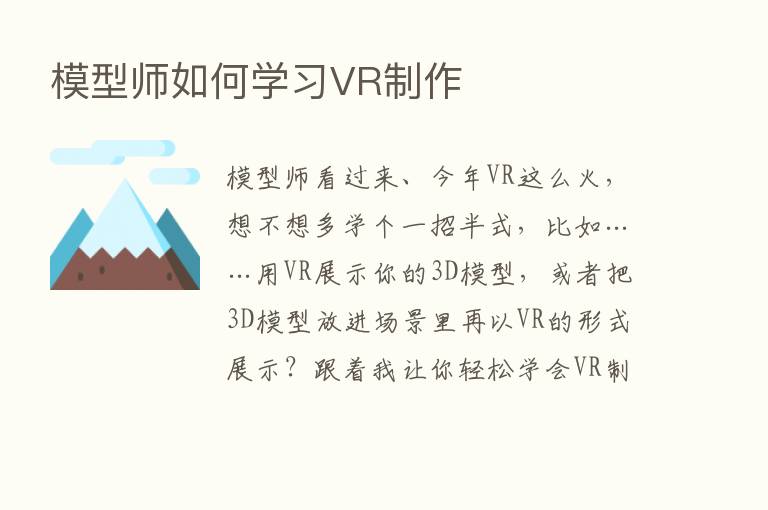 模型师如何学习VR制作