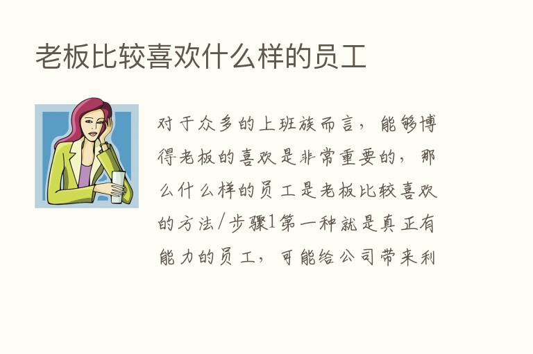 老板比较喜欢什么样的员工