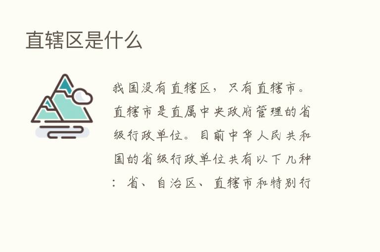 直辖区是什么