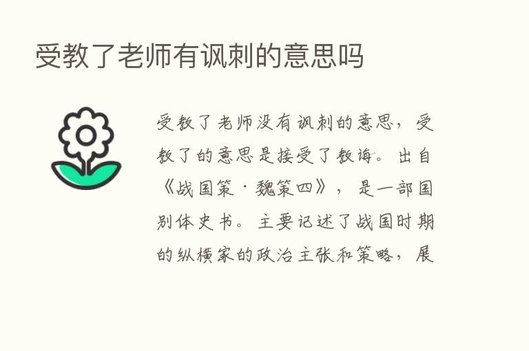 受教了老师有讽刺的意思吗