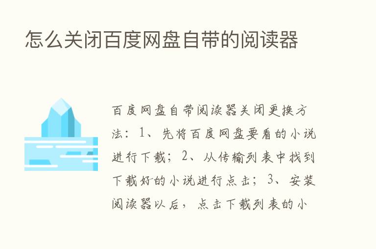 怎么关闭百度网盘自带的阅读器