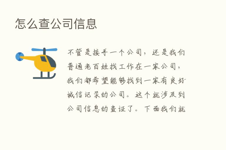 怎么查公司信息