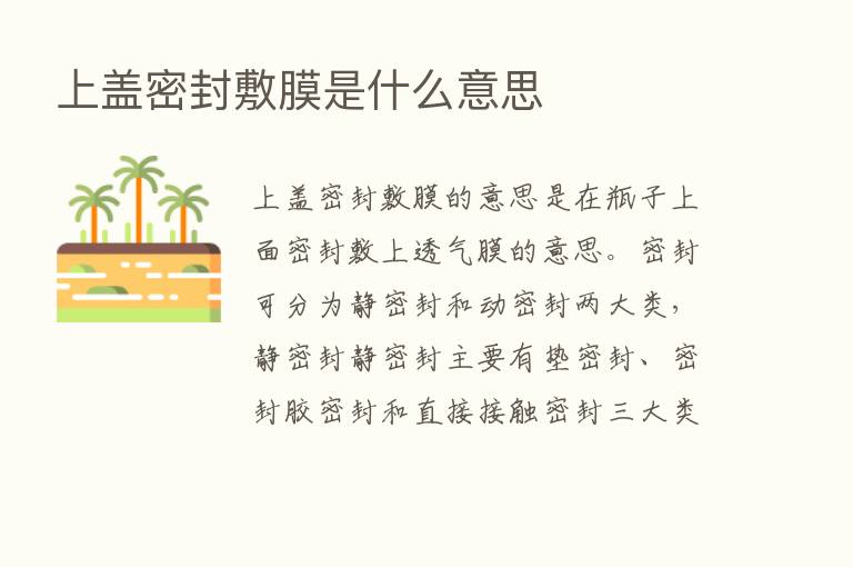 上盖密封敷膜是什么意思