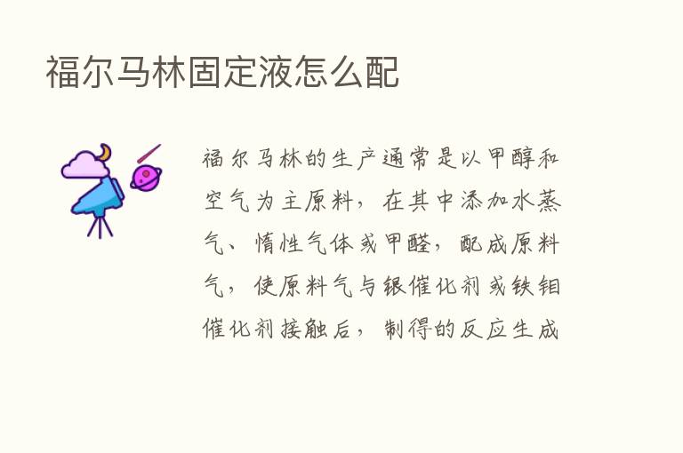 福尔马林固定液怎么配