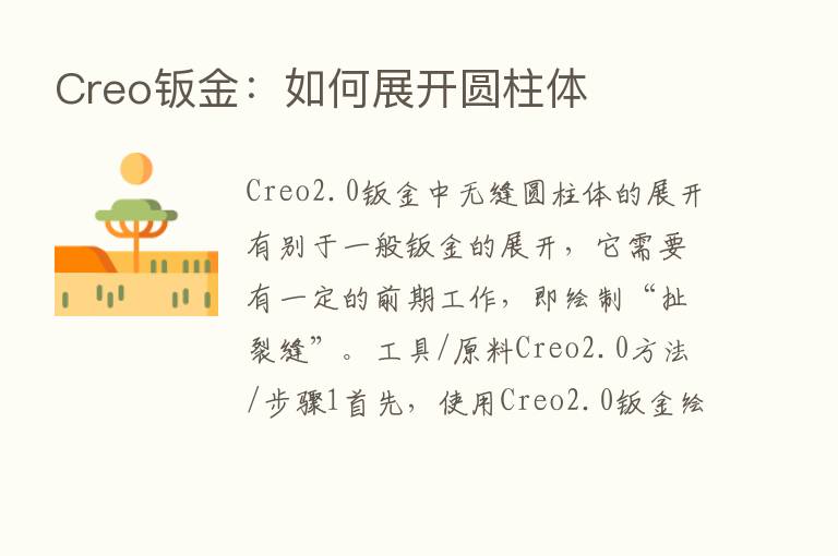 Creo钣金：如何展开圆柱体