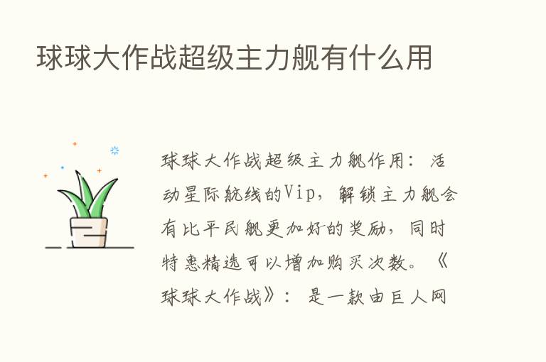 球球大作战超级主力舰有什么用