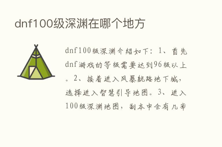 dnf100级深渊在哪个地方