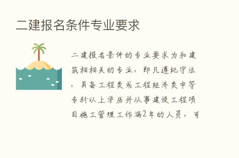 二建报名条件专业要求