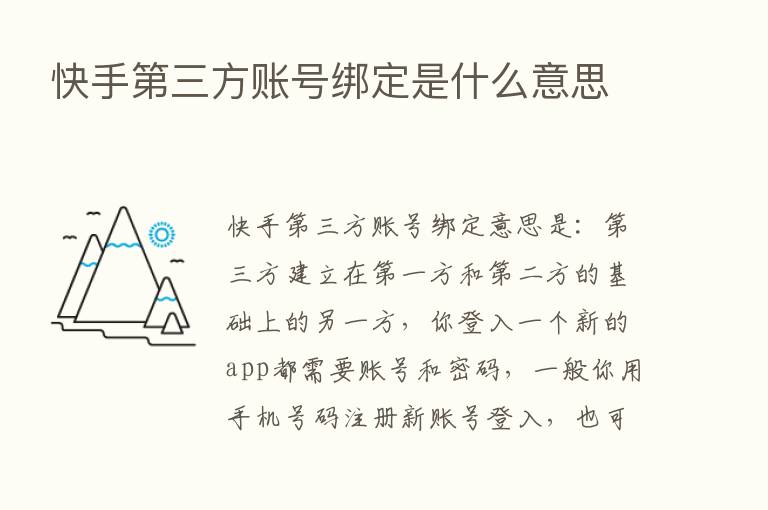 快手   三方账号绑定是什么意思