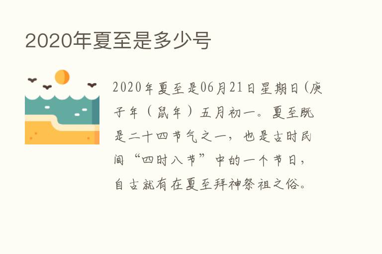 2020年夏至是多少号