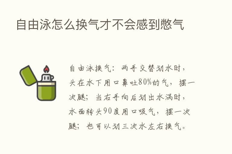 自由泳怎么换气才不会感到憋气