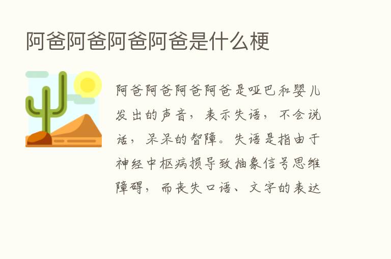 阿爸阿爸阿爸阿爸是什么梗