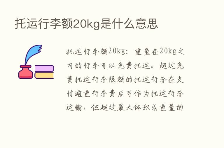 托运行李额20kg是什么意思