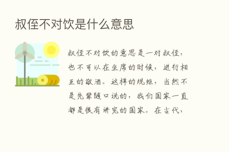 叔侄不对饮是什么意思