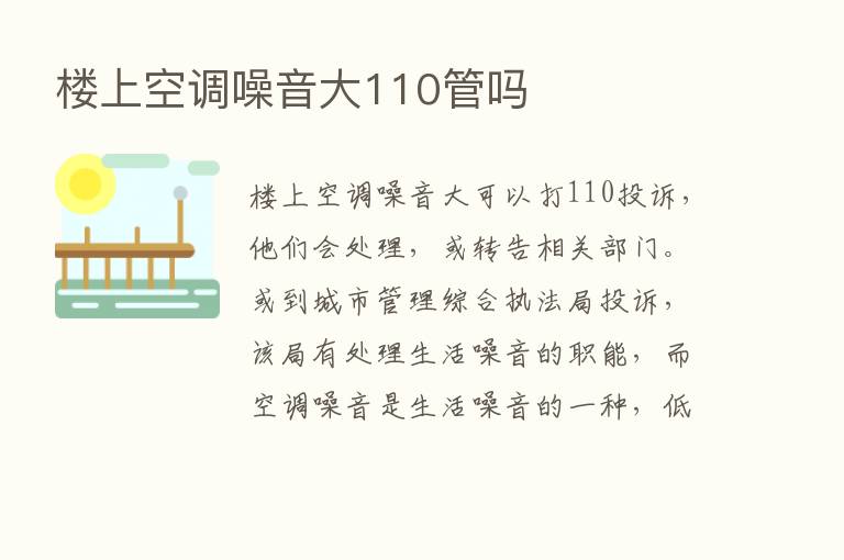 楼上空调噪音大110管吗