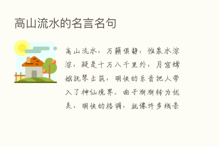 高山流水的名言名句