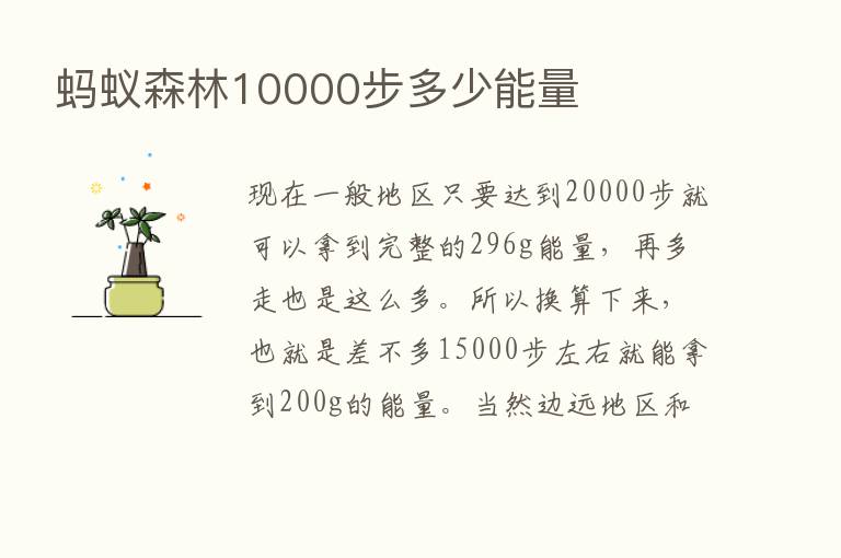 蚂蚁森林10000步多少能量