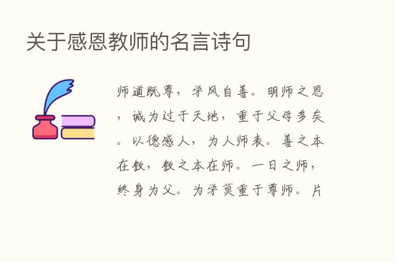 关于感恩教师的名言诗句