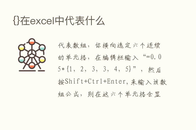 {}在excel中代表什么